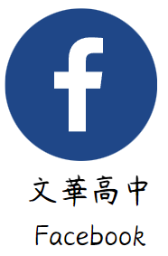 文華高中facebook