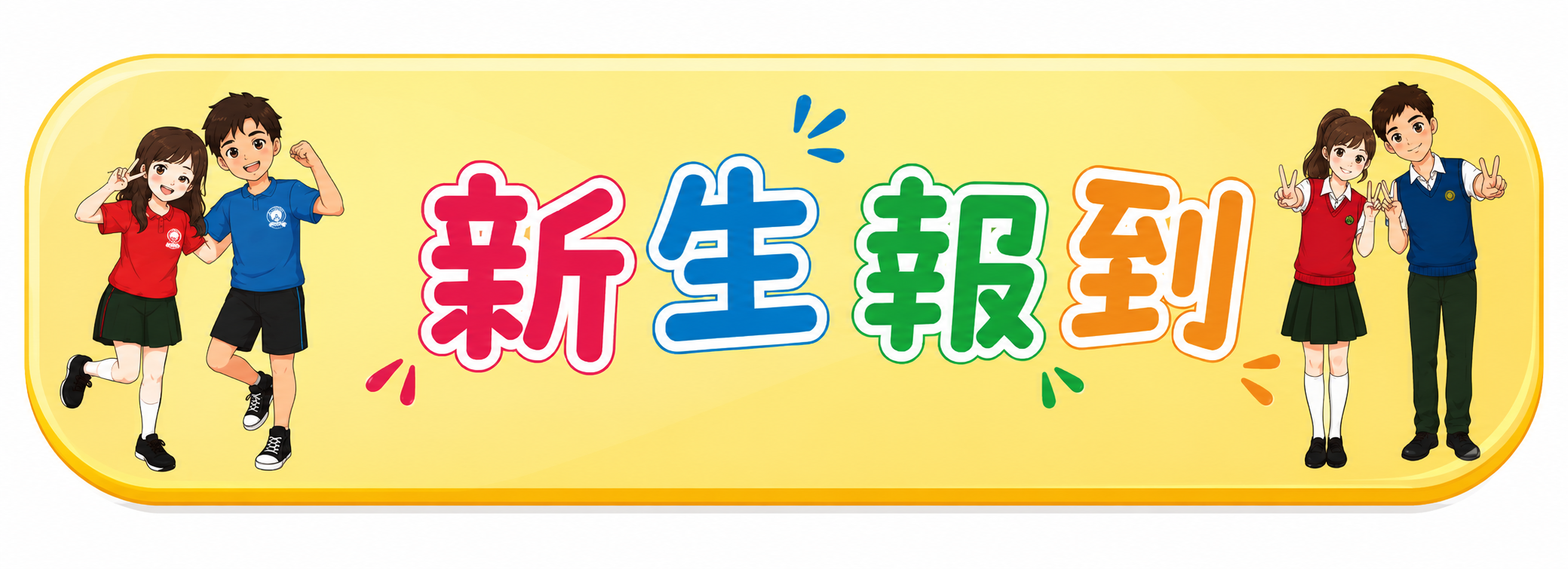 115學年度高一新生資訊專區