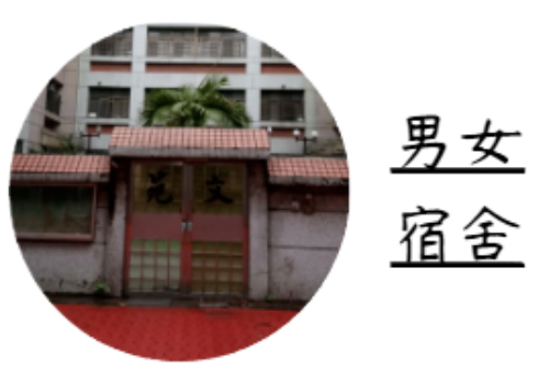 男女宿舍