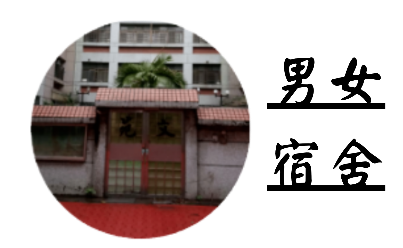 男女宿舍