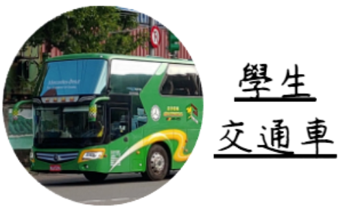 學生交通車