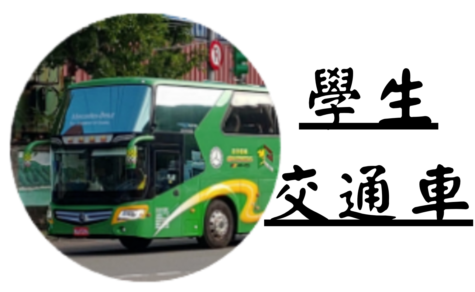 學生交通車