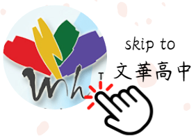 skip to 文華高中