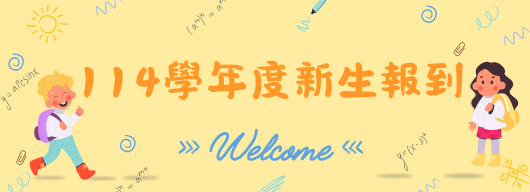 114學年度高一新生資訊專區