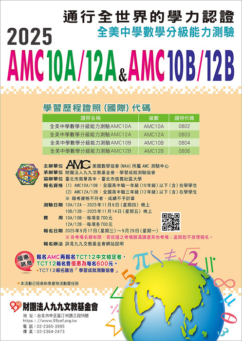 2025年全美中學數學分級能力測驗AMC圖片