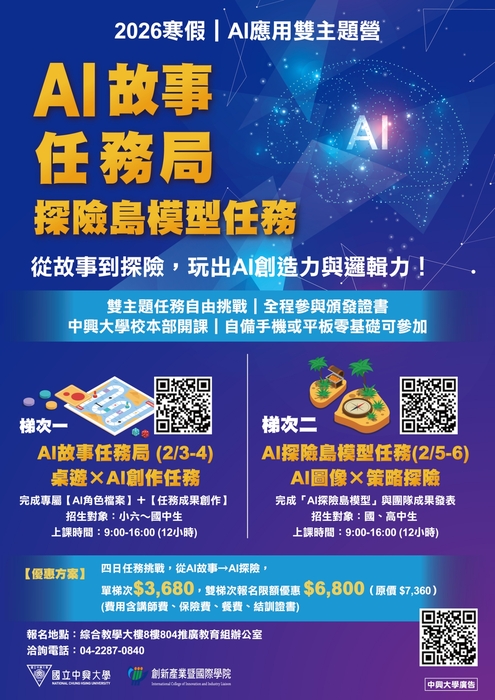 轉知中興大學「AI應用-AI故事任務局及AI探險島模型任務」圖片