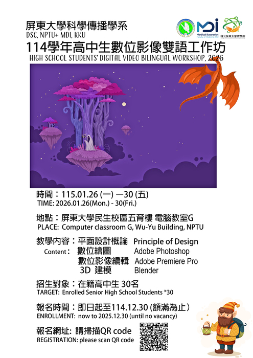 轉知屏東大學「高中生數位影像雙語工作坊」圖片
