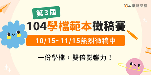【活動資訊】【104人力銀行】舉辦學習歷程範本徵稿競賽圖片