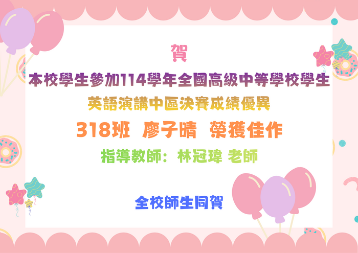 賀!!本校學生參加114學年全國高級中等學校學生英語演講中區決賽成績優異圖片