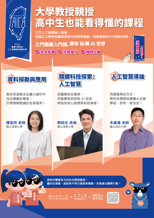 清華大學磨課師精選三門人工智慧數位課程圖片