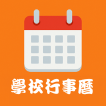 行事曆