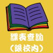 課表查詢