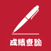 成績查詢