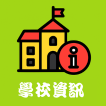 學校資訊