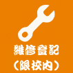 維修登記