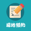 場地預約