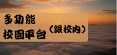 多功能校園平台