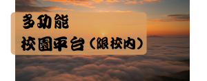 多功能校園平台