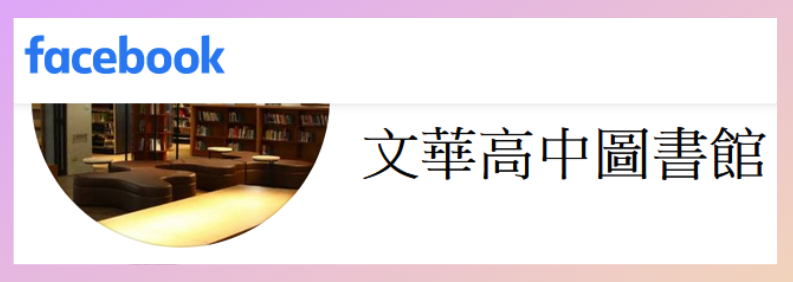 圖書館FACEBOOK(另開新視窗)