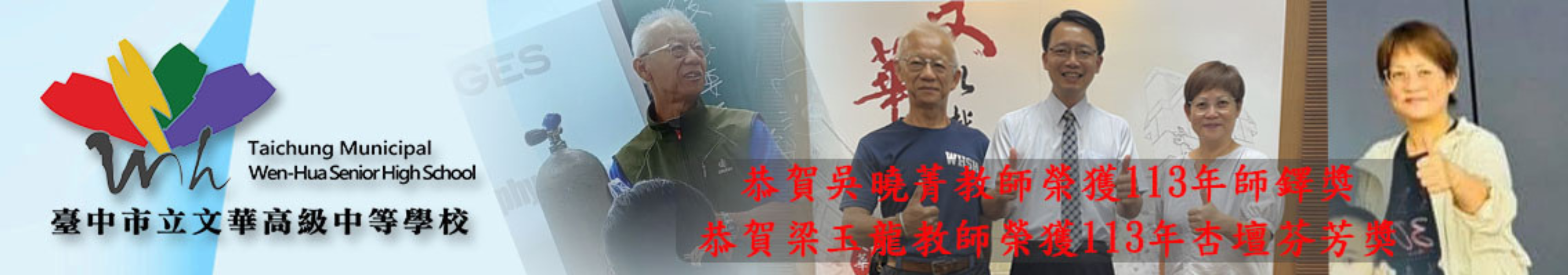 113年師鐸獎和杏壇芬芳獎
