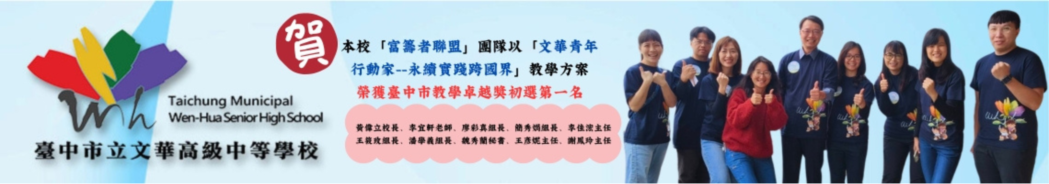 賀!! 本校「富籌者聯盟」團隊榮獲臺中市教學卓越獎初選第一名