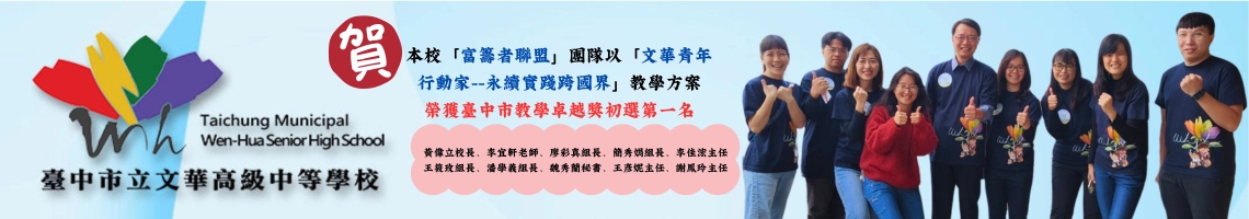 連結到賀!! 本校「富籌者聯盟」團隊榮獲臺中市教學卓越獎初選第一名