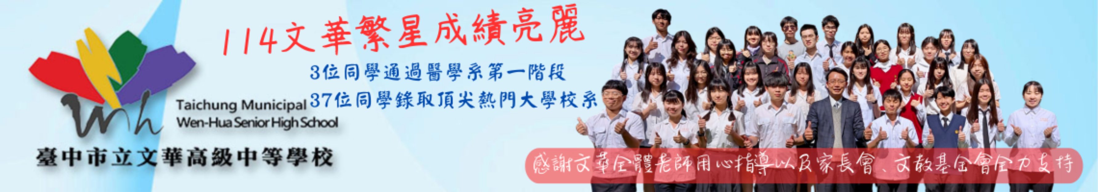 114文華繁星成績亮麗