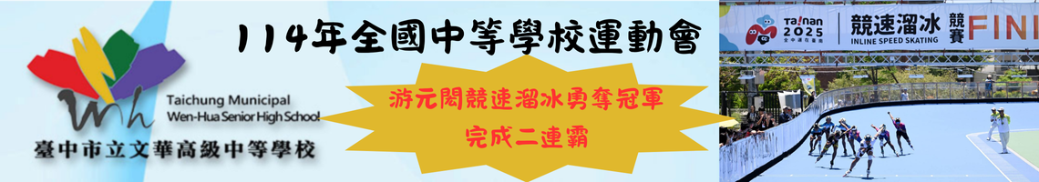 本校319游元閎在114年全國中等學校運動會競速溜冰榮獲冠軍，完成二連霸！