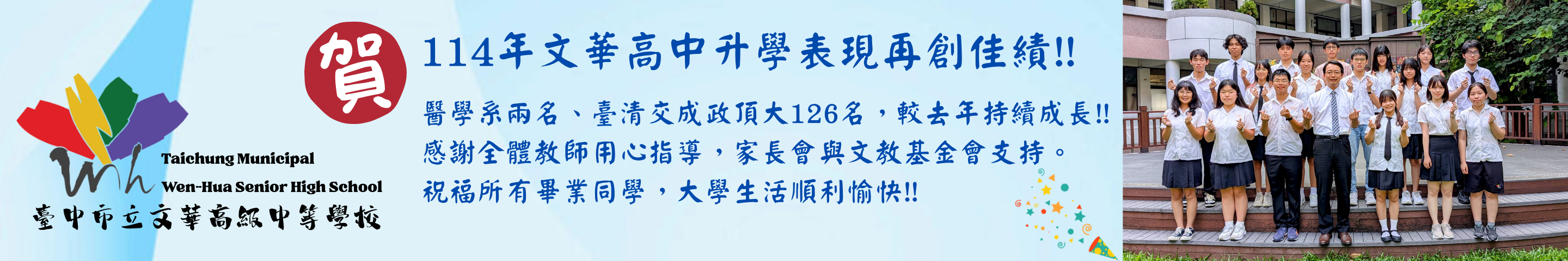 114分科測驗放榜 文華高中升學表現再創佳績