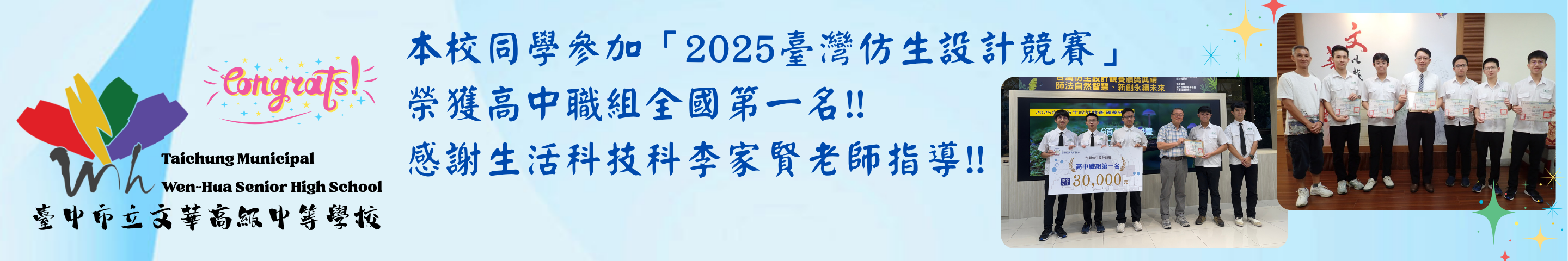 賀!!本校學生參加「2025台灣仿生設計競賽」榮獲高中職組全國第一名!