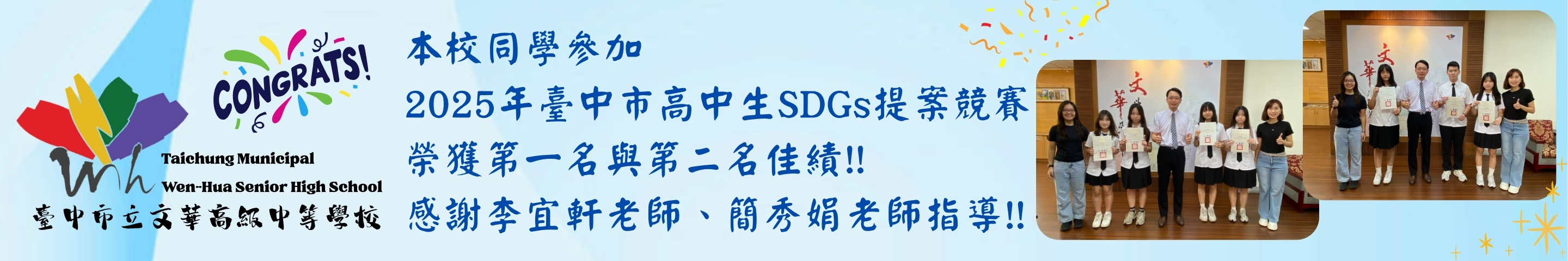 賀！本校高二專題學生勇奪「2025年臺中市高中生SDGs提案競賽」第一名與第二名！！