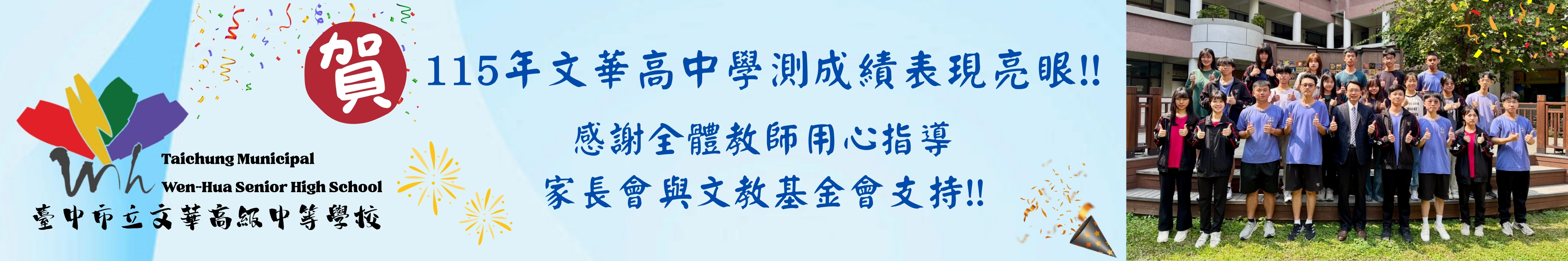 115年文華高中學測成績表現亮眼!!