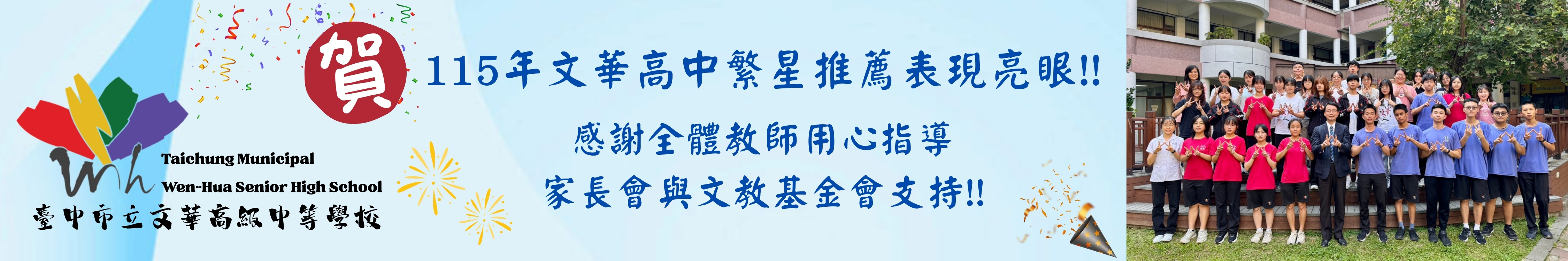 115年文華高中繁星推薦表現亮眼!!