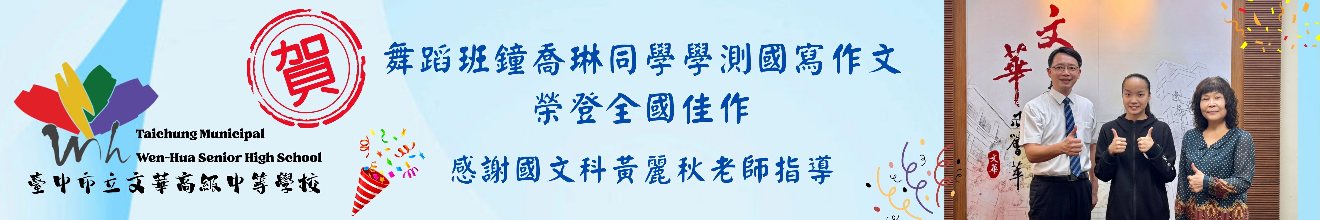 🎉 文華之光｜學生優異表現分享