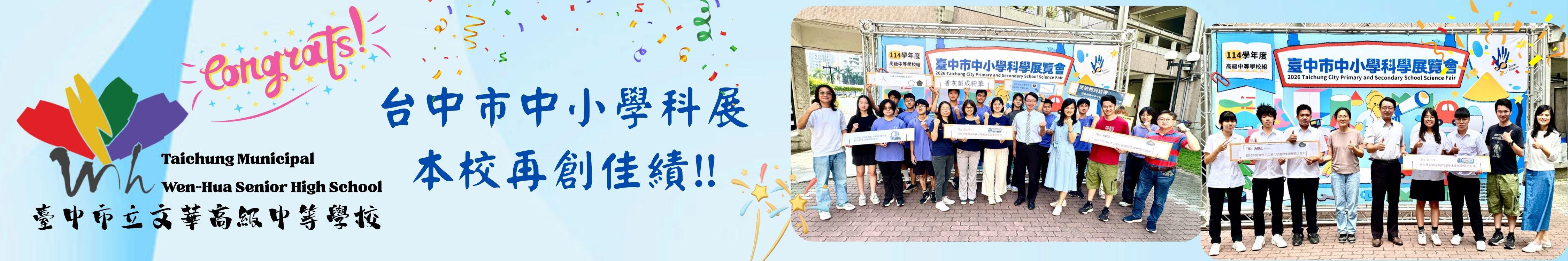 台中市中小學科展本校再創佳績!!