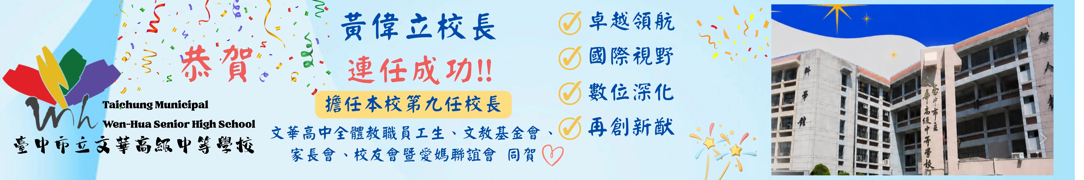 黃偉立校長 連任成功!!