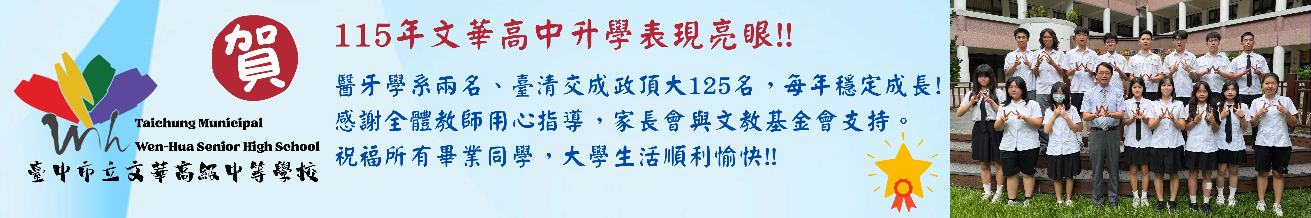 115年文華高中升學表現亮眼!!